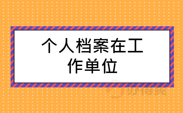 工作单位