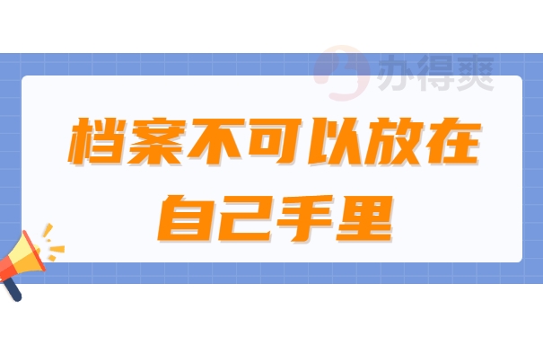 档案不可以放在自己手里