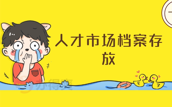 人才市场档案存放