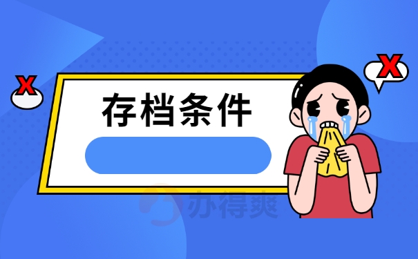 存档条件