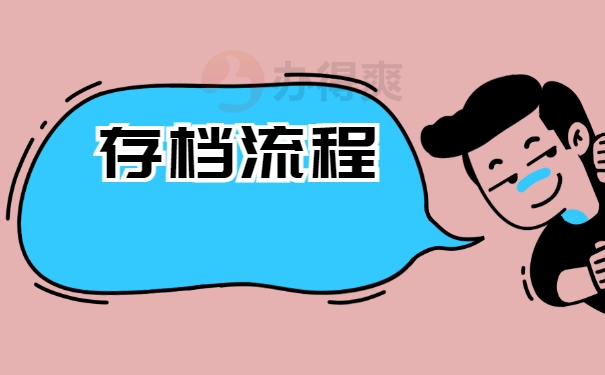 存档流程