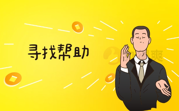 寻找帮助