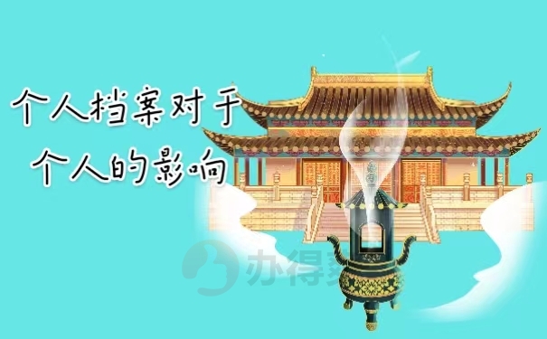 个人档案对于个人的影响