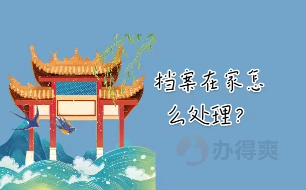 档案在家怎么处理