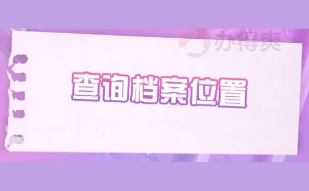 查询档案位置