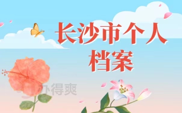 长沙市个人档案