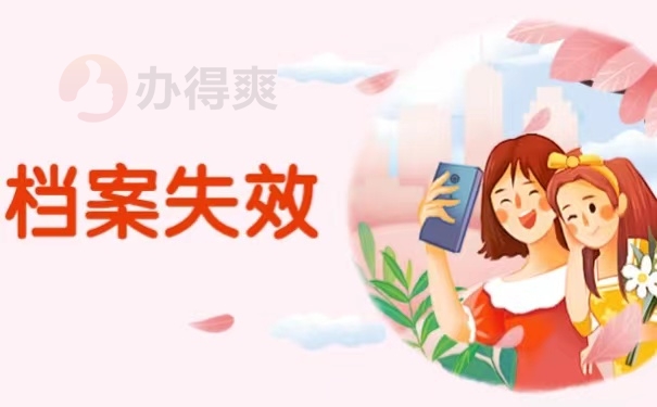 档案失效