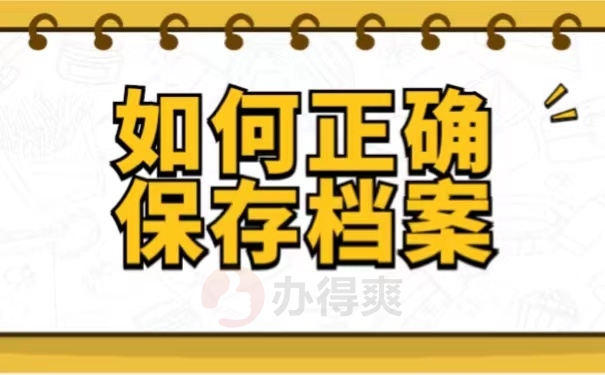 如何正确保存档案