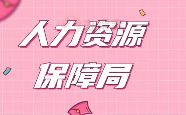 人力资源保障局