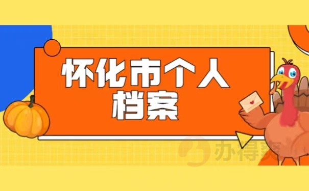 怀化市个人档案