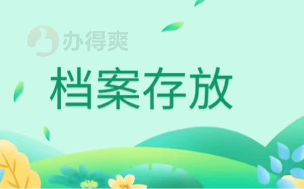 档案存放
