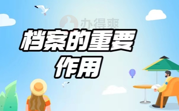 档案的重要作用