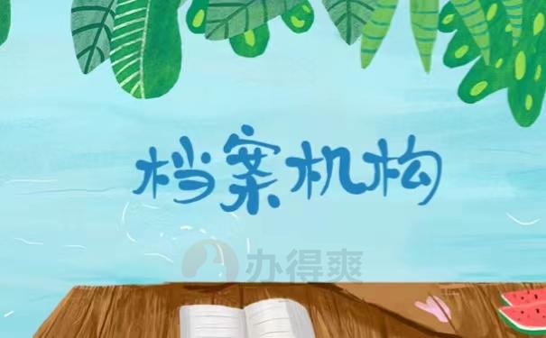 档案机构