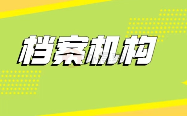 档案机构