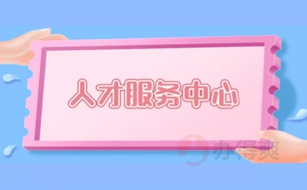 人才服务中心