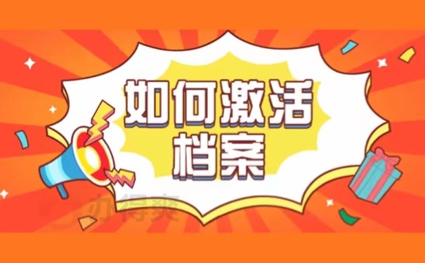 如何激活档案