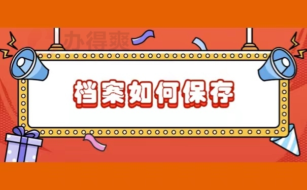档案如何保存