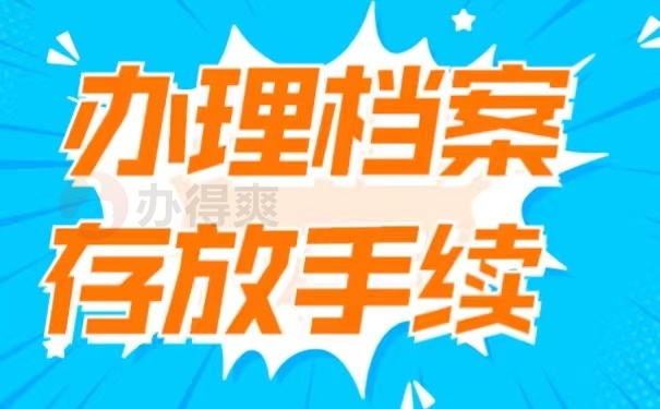 办理档案存放手续