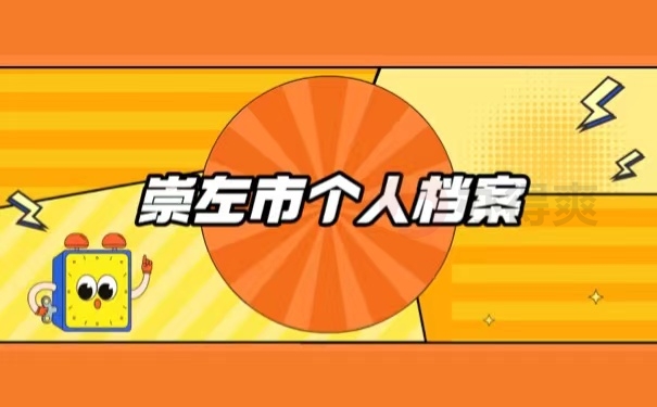 崇左市个人档案