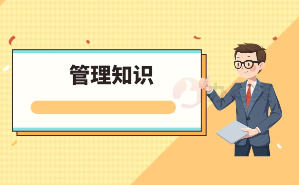 管理知识