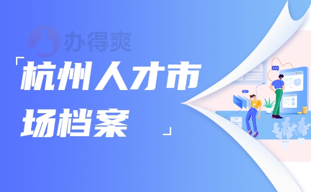 杭州人才市场档案