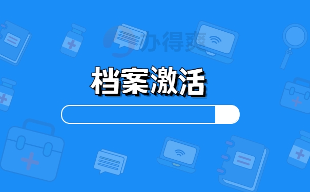 档案激活
