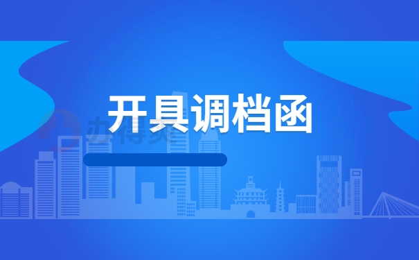 开具调档函