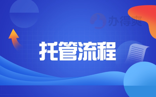 托管流程