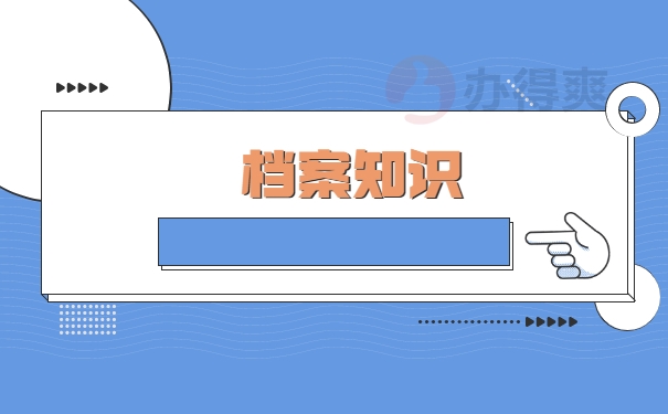 档案知识