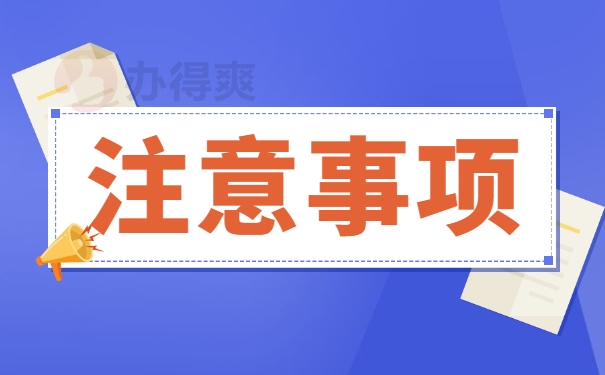 注意事项