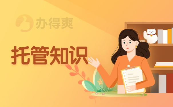 托管知识