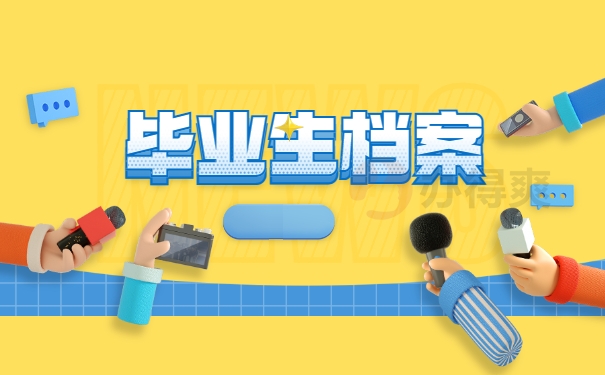毕业生档案
