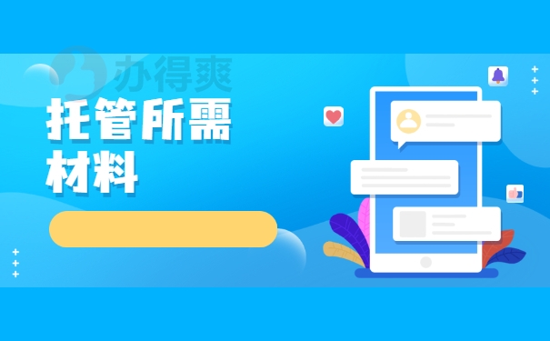 档案托管材料