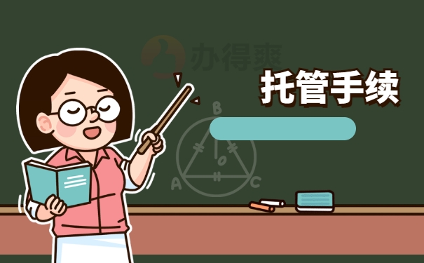 托管手续