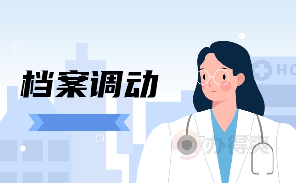 档案调动