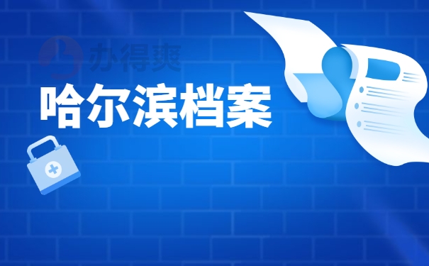 哈尔滨档案