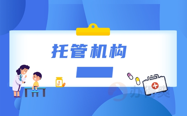 托管机构