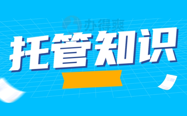 托管知识