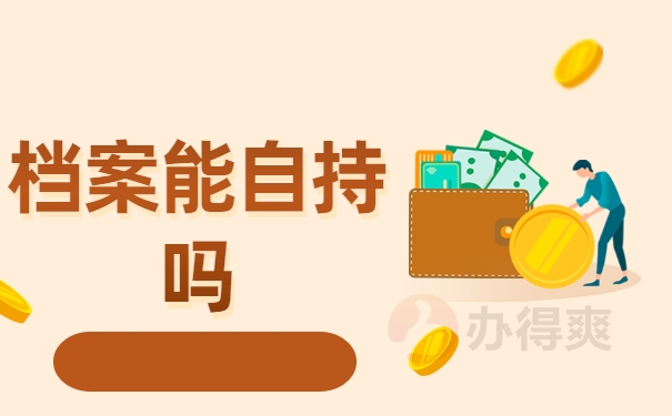 档案能自持吗