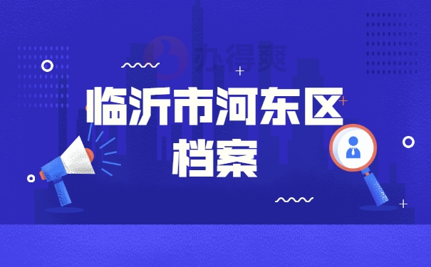 临沂市河东区档案