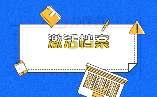 激活档案