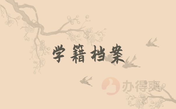 大专学籍档案