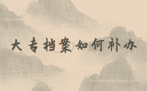 档案如何补办