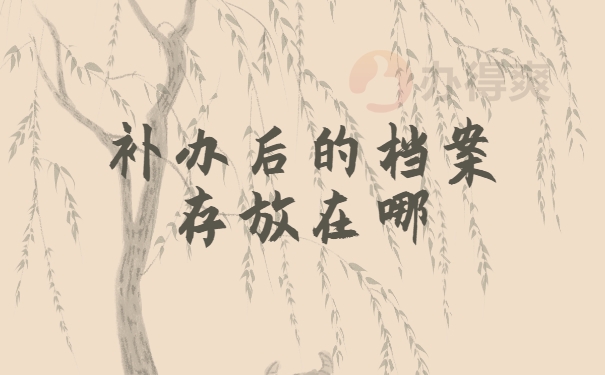 档案存放