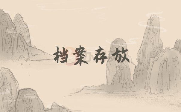 档案存放