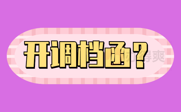 开调档函