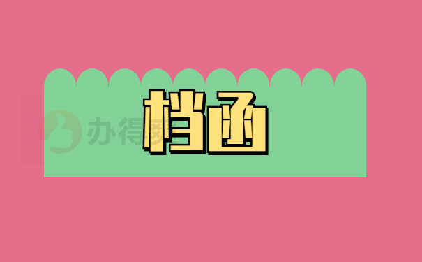 档函
