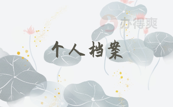 档案