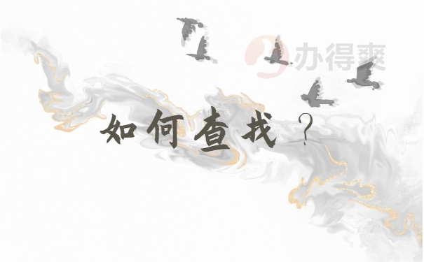 档案查找