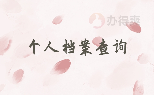 档案查询